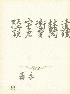 陆宇衡林清婉小说免费阅读最新章节