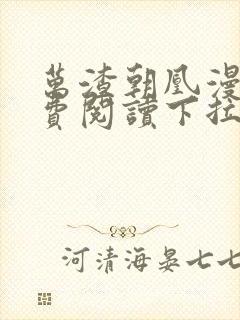 万渣朝凰漫画免费阅读下拉式漫画