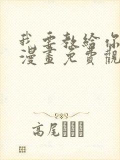 我要教给你的事漫画免费观看下拉式