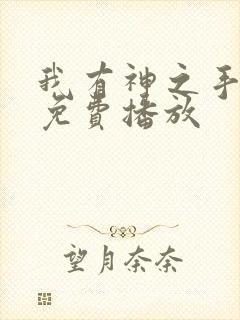 我有神之手短剧免费播放