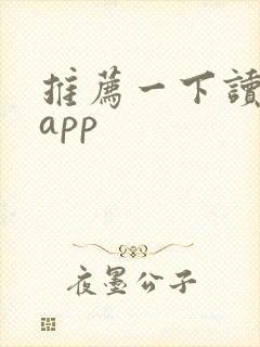 推荐一下读书的app