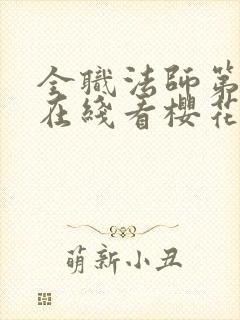 全职法师第3季在线看樱花