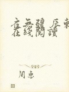 夜无疆 辰东 在线阅读