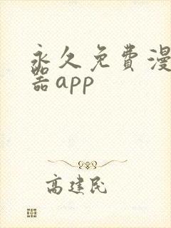 永久免费漫画神器app