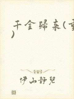 千金归来(重生)