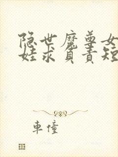 隐世魔尊女帝带娃求负责短剧全集