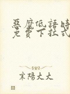 恶魔低语时漫画免费下拉式漫画六漫画