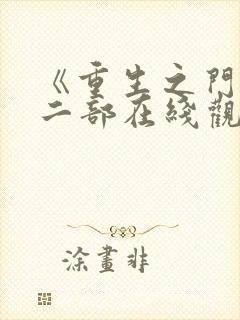 《重生之门》第二部在线观看免费