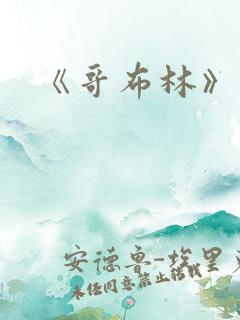 《哥布林》续集