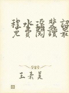 程水瑶裴诏小说免费阅读最新章节