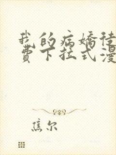 我的病娇徒弟免费下拉式漫画