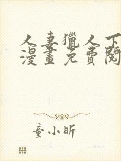 人妻猎人下拉式漫画免费阅读