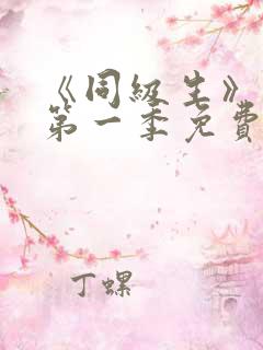 《同级生》动漫第一季免费观看全集高清