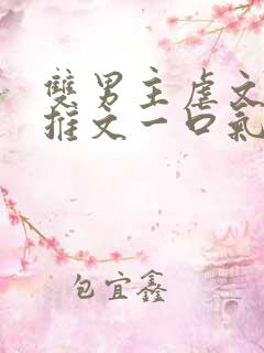 双男主虐文小说推文一口气看完