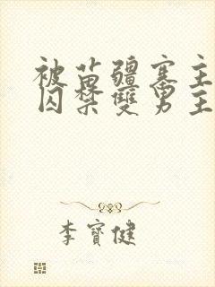 被苗疆寨主抓住囚禁双男主的小说