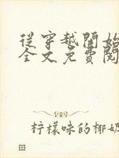 从穿越开始虐渣全文免费阅读