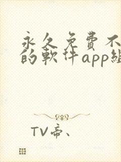 永久免费不收费的软件app组件