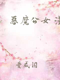 恶魔公女 漫画