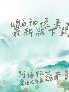 u鼬神像素火影最新版下载2023