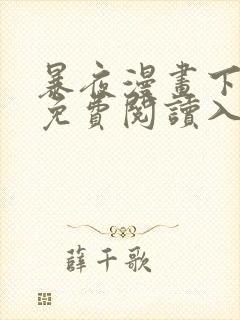 暴夜漫画下拉式免费阅读入口