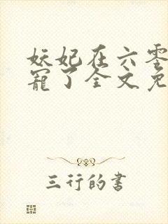 妖妃在六零被团宠了全文免费阅读