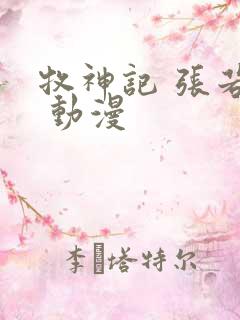 牧神记 张若瑜 动漫