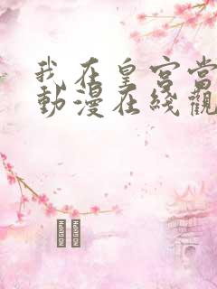 我在皇宫当巨巨动漫在线观看