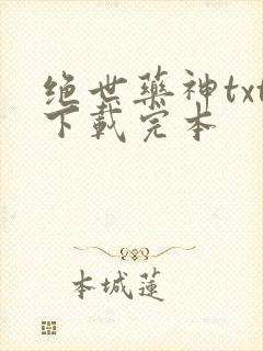 绝世药神txt下载完本