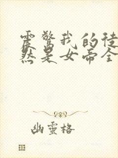 震惊我的徒弟居然是女帝全文免费