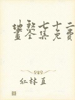 地煞七十二变漫画全集免费阅读下拉式6漫画