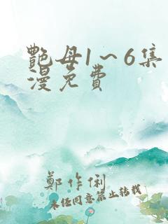 艳母1～6集动漫免费