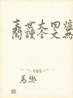 末世大回炉免费阅读全文无窗口