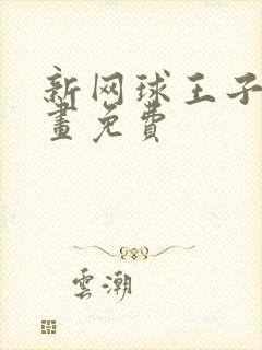 新网球王子 漫画免费