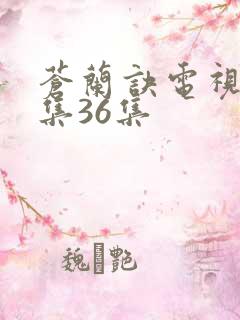 苍兰诀电视剧全集36集