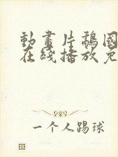 动画片鹬国语版在线播放免费