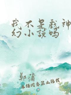 我不是戏神是玄幻小说吗