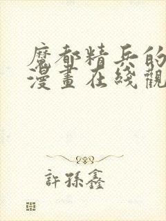 魔都精兵的劝隶漫画在线观看免费