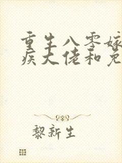 重生八零嫁给残疾大佬和免费阅读0章