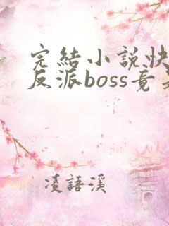 完结小说快穿:反派boss竟是我自己