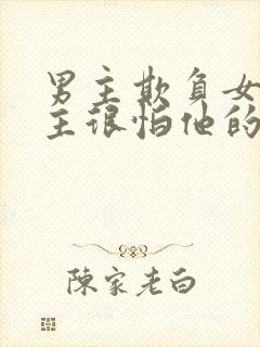 男主欺负女主女主很怕他的小说