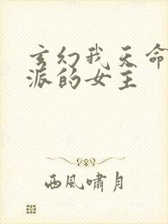 玄幻我天命大反派的女主