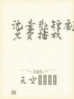 沈意欢短剧全集免费播放