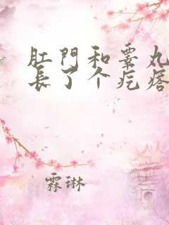 肛门和睾丸中间长了个疙瘩