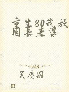 重生80我放弃团长老婆