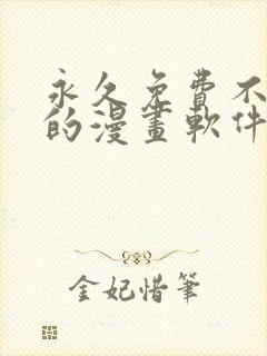 永久免费不收费的漫画软件app