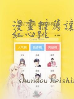 漫画推荐让人脸红心跳