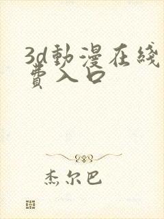 3d动漫在线免费入口