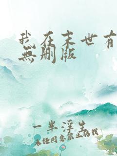 我在末世有套房无删版