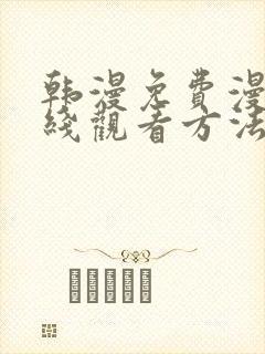 韩漫免费漫画在线观看方法推荐