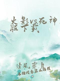 火影vs死神正版下载